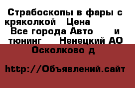 Страбоскопы в фары с кряколкой › Цена ­ 7 000 - Все города Авто » GT и тюнинг   . Ненецкий АО,Осколково д.